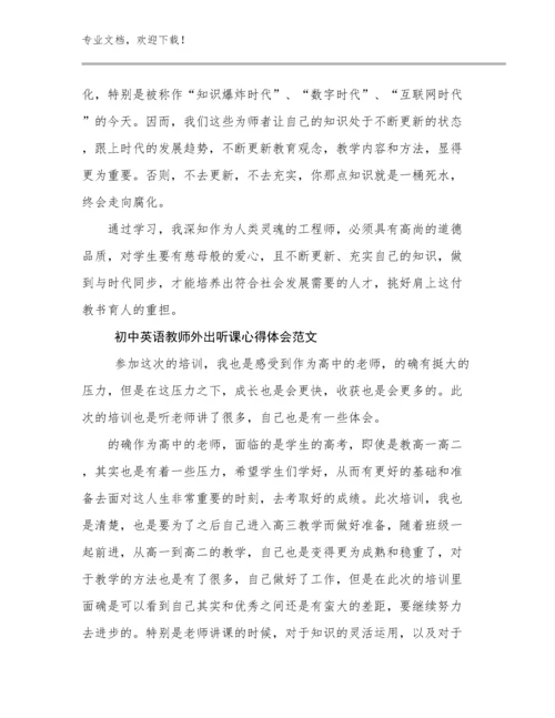 初中英语教师外出听课心得体会范文例文6篇文档合集.docx