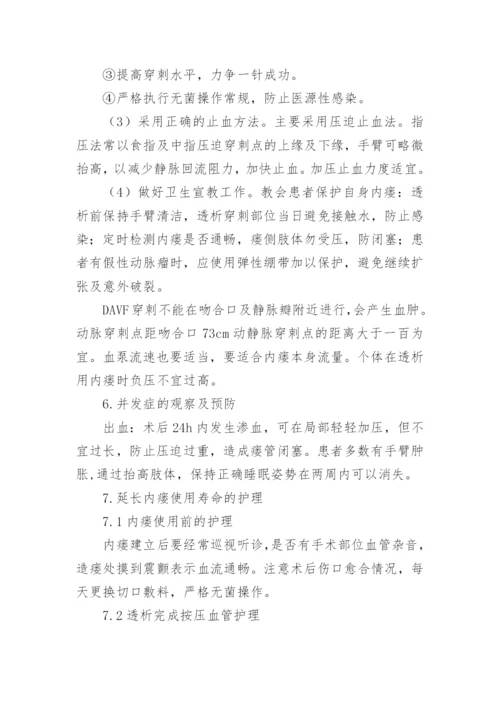 动静脉内瘘的临床护理论文.docx