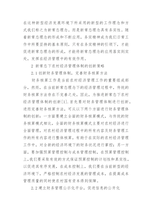 经济新常态下农村经济管理体制改革分析的论文.docx