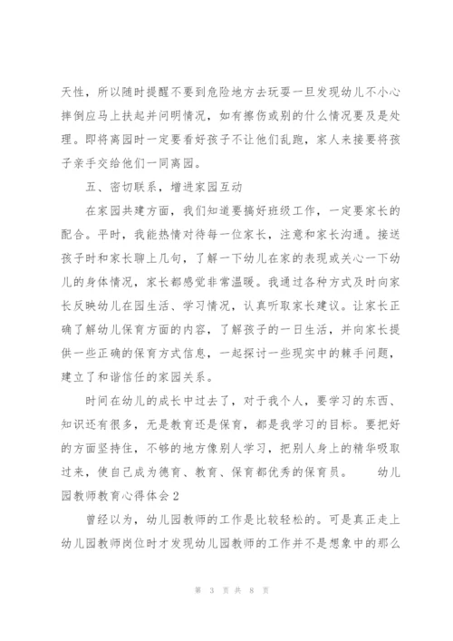 幼儿园教师教育心得体会3篇.docx