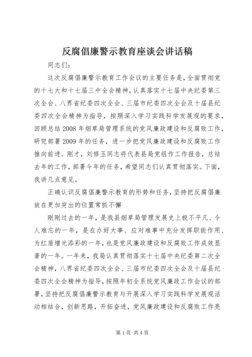 反腐倡廉警示教育座谈会讲话稿.docx