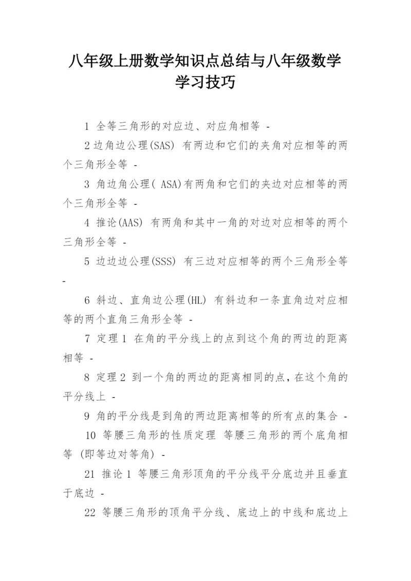 八年级上册数学知识点总结与八年级数学学习技巧.docx