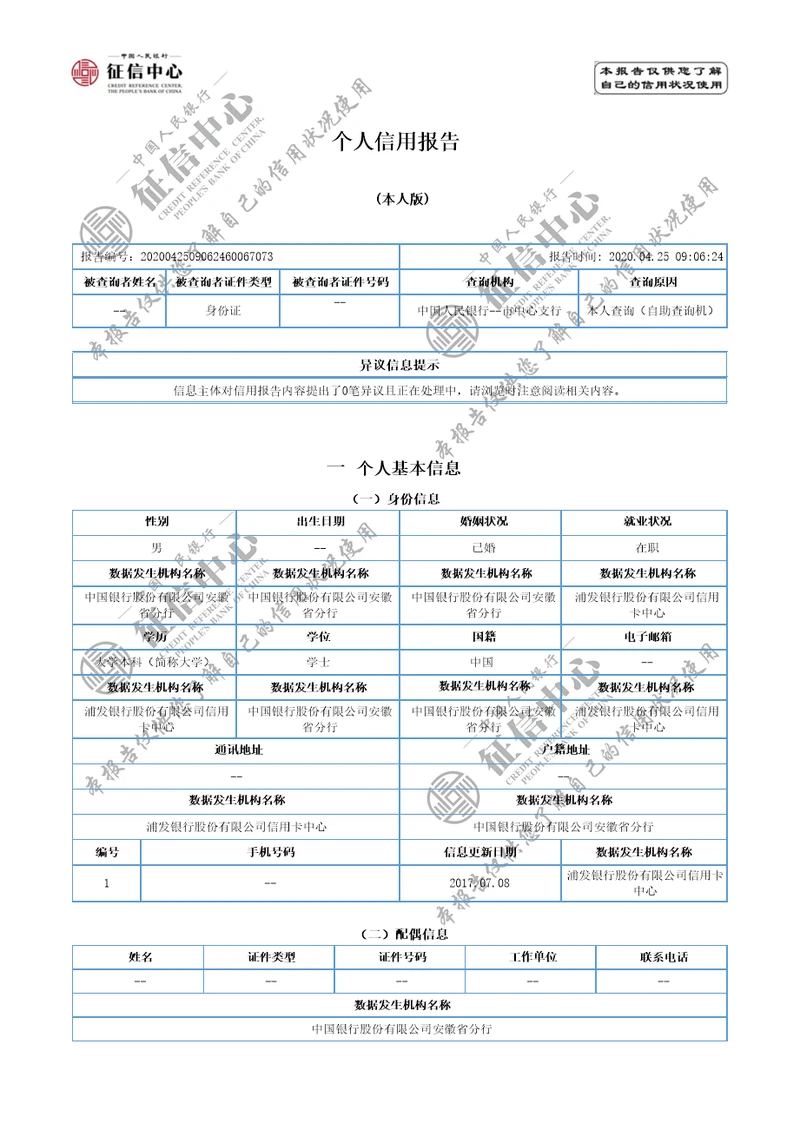 最新版个人征信报告模板2020年word版可编辑带水印