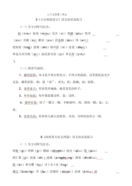 部编语文八下第二单元字词