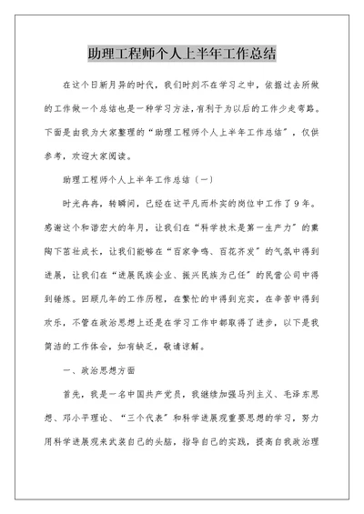 助理工程师个人上半年工作总结