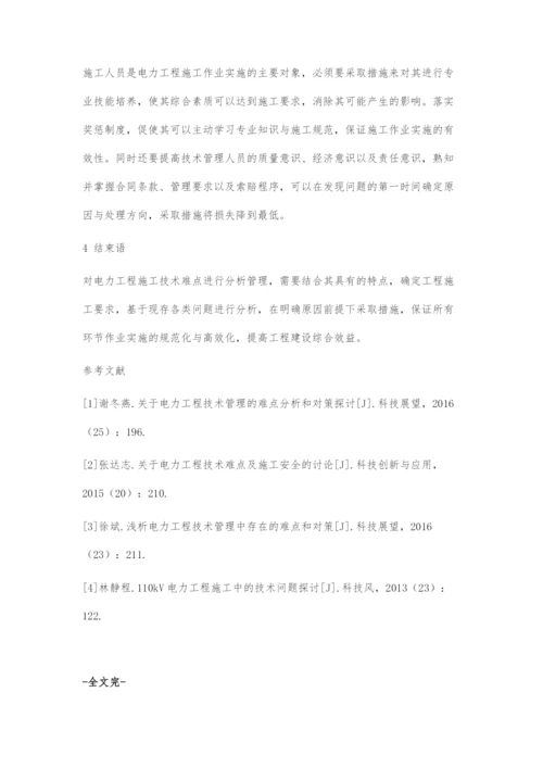 关于电力工程施工中的技术难点探讨.docx