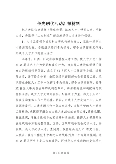 争先创优活动汇报材料.docx