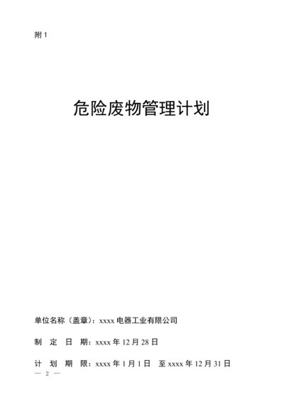 电器工业有限公司危险废物管理计划.docx