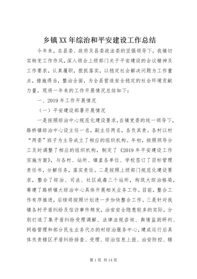 乡镇某年综治和平安建设工作总结.docx