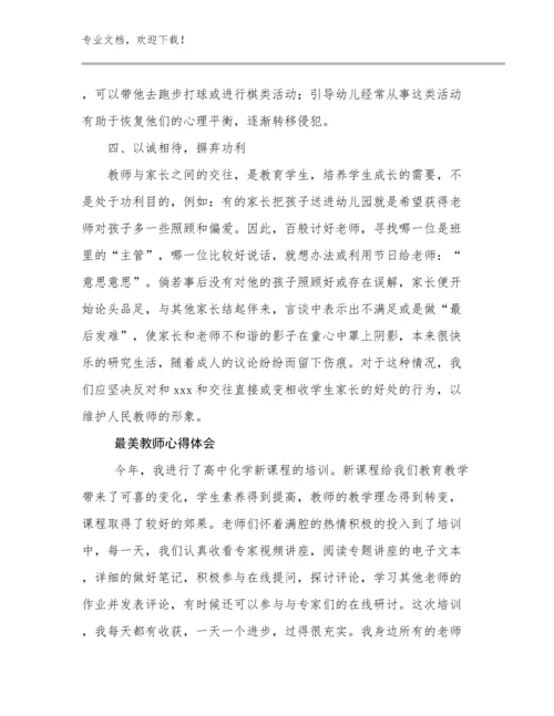 最美教师心得体会例文13篇.docx