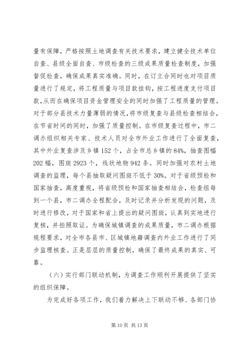 国土局第二次土地调查工作报告.docx