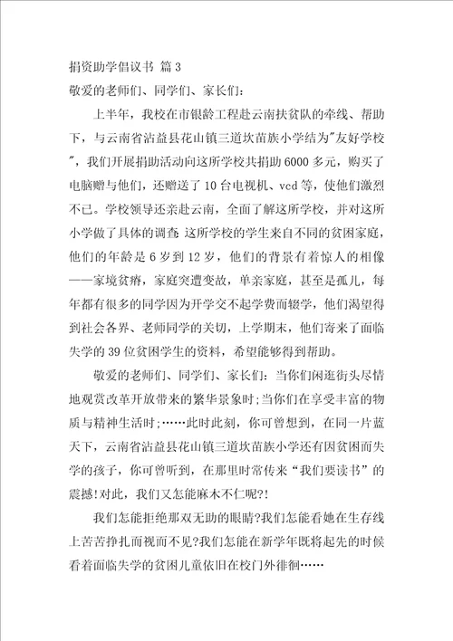 捐资助学倡议书范文10篇