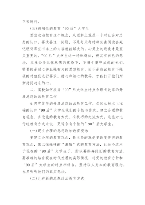 基于90后大学生管理中思政教育措施探究论文.docx