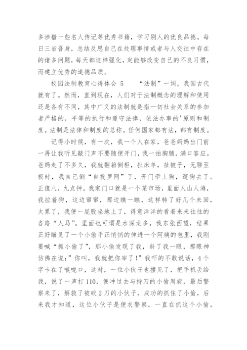 校园法制教育心得体会_6.docx