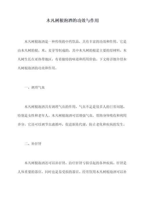 木凡树根泡酒的功效与作用