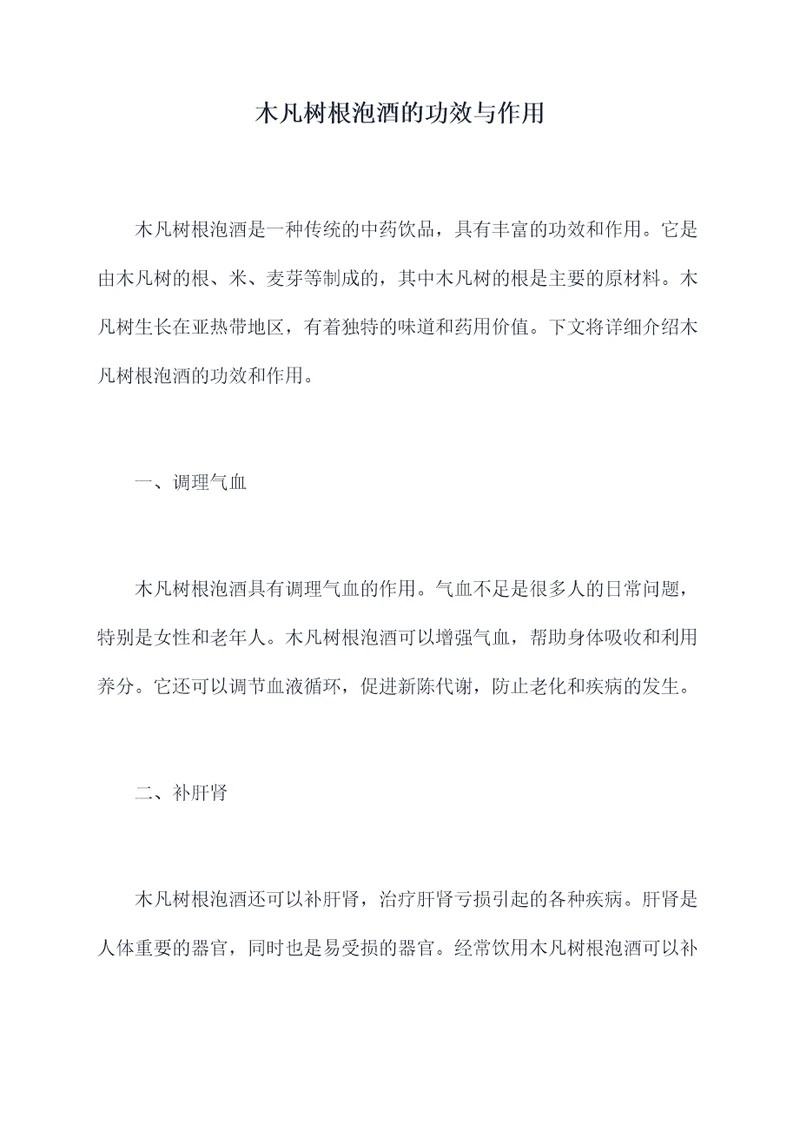 木凡树根泡酒的功效与作用