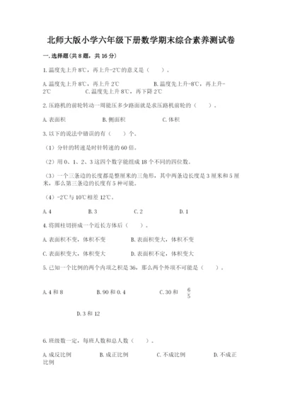 北师大版小学六年级下册数学期末综合素养测试卷含答案（综合题）.docx