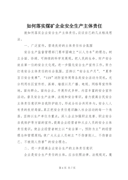 如何落实煤矿企业安全生产主体责任 (2).docx