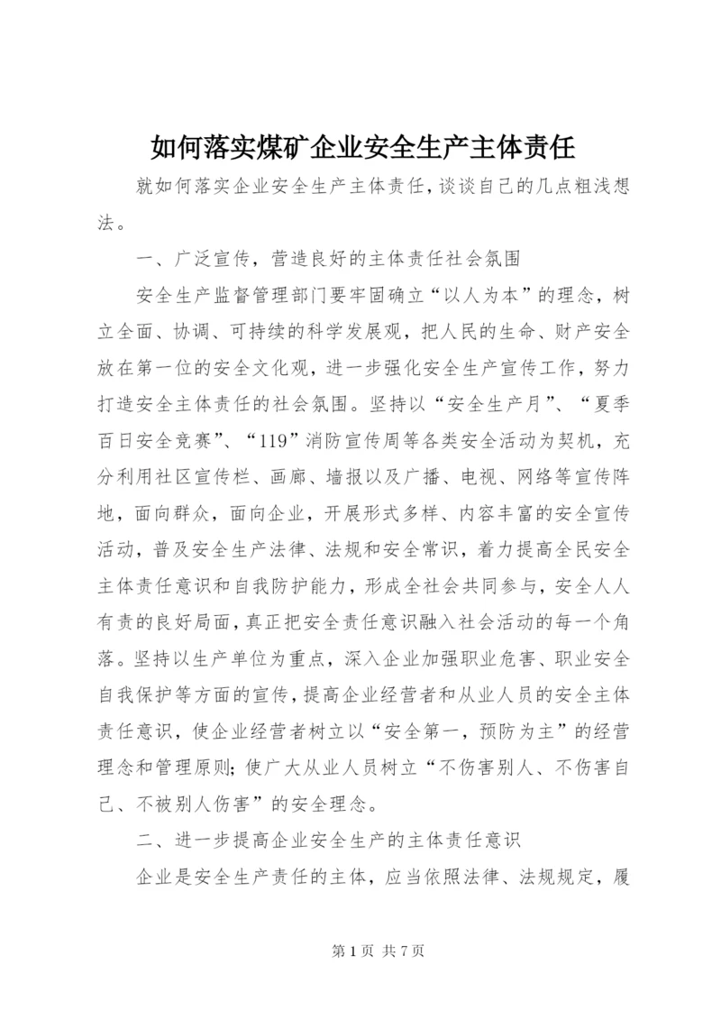 如何落实煤矿企业安全生产主体责任 (2).docx