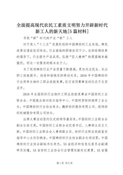 全面提高现代农民工素质文明努力开辟新时代新工人的新天地[5篇材料] (3).docx