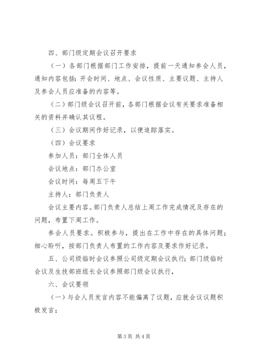 企业会议管理制度.docx