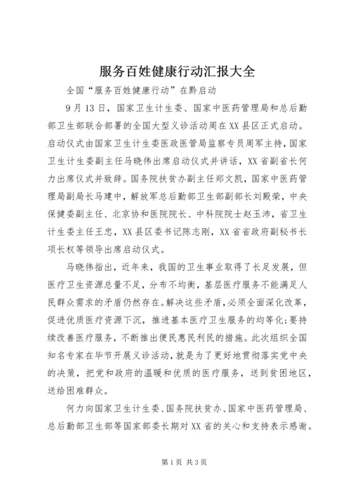 服务百姓健康行动汇报大全 (4).docx