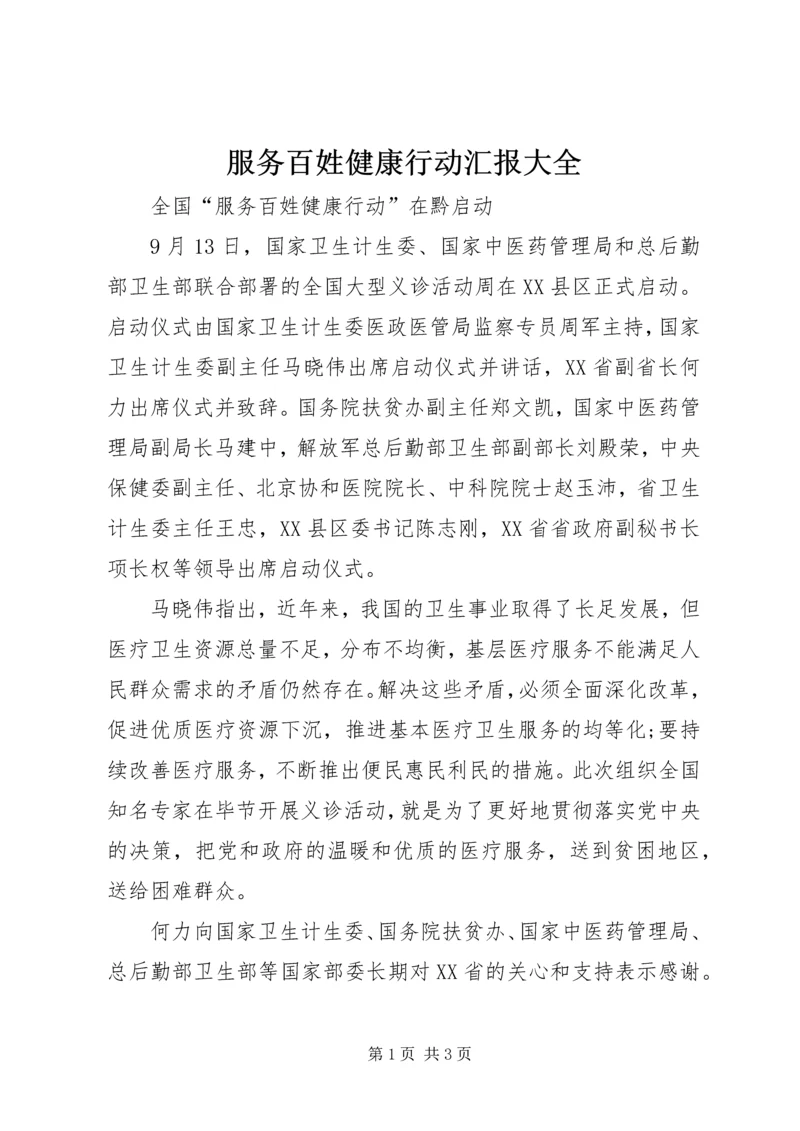 服务百姓健康行动汇报大全 (4).docx