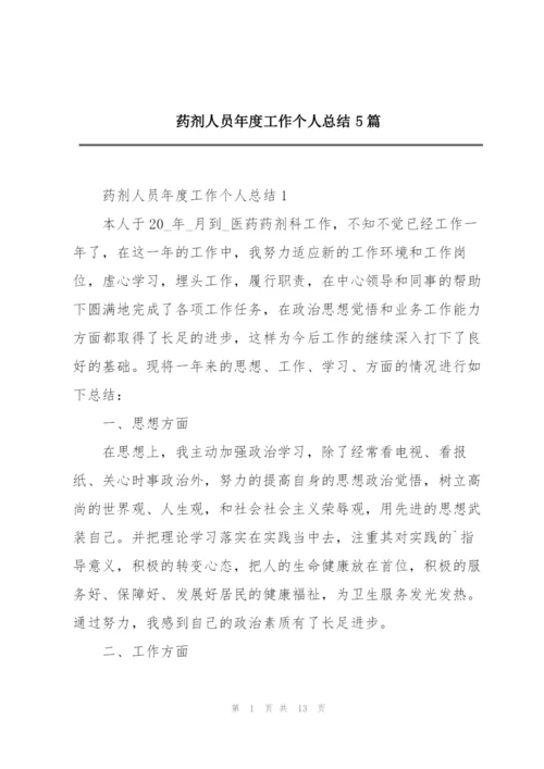 药剂人员年度工作个人总结5篇.docx