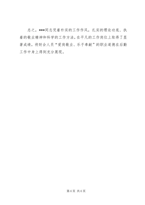 会计员事迹材料.docx