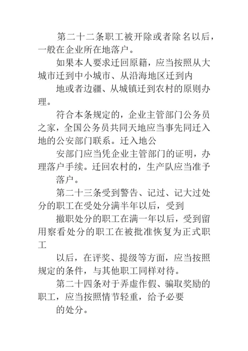 国务院关于发布《企业职工奖惩条例》的通知.docx