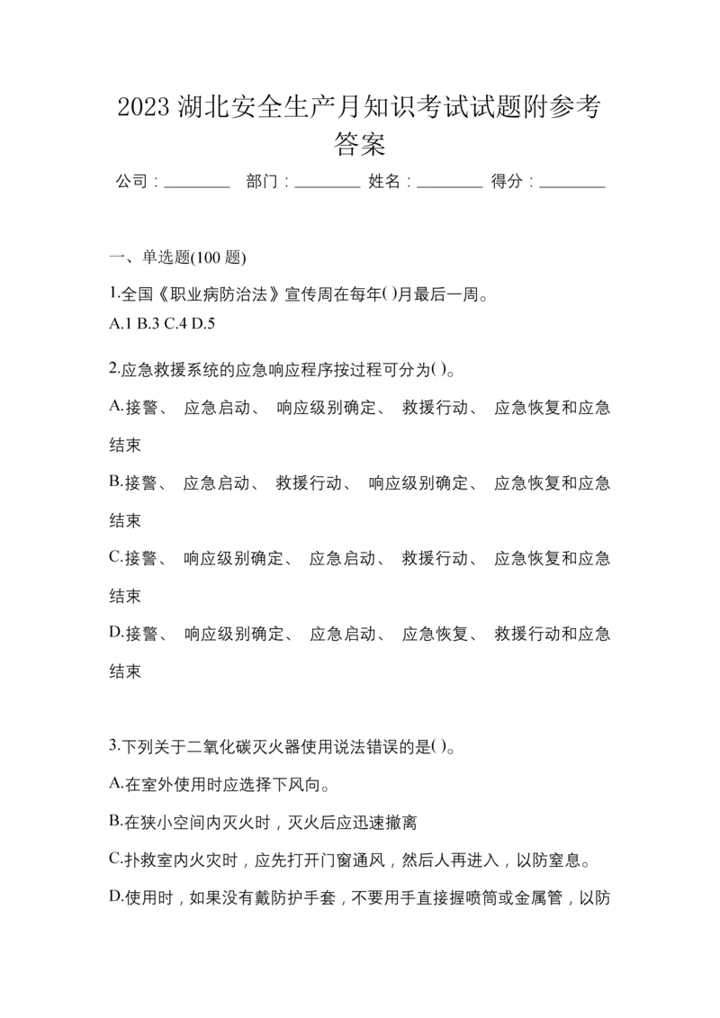 2023湖北安全生产月知识考试试题附参考答案.docx