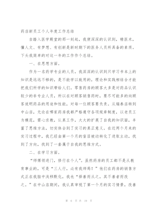 药店新员工个人年度工作总结10篇.docx