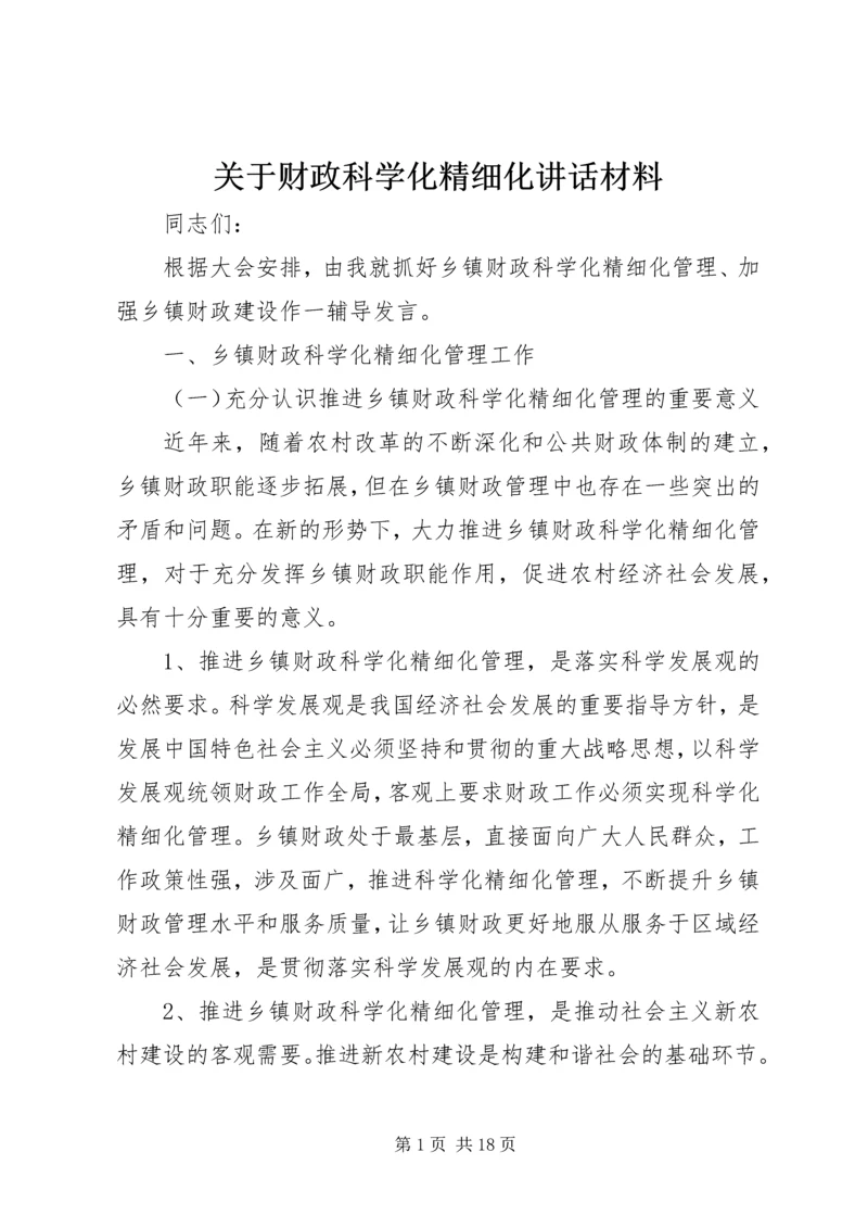 关于财政科学化精细化讲话材料.docx