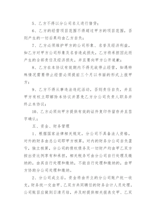 设立分公司独立经营协议.docx