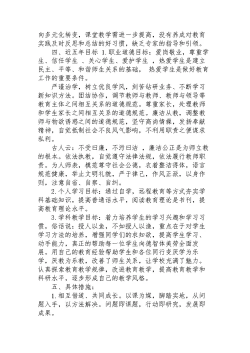 教师个人五年发展规划范文3篇
