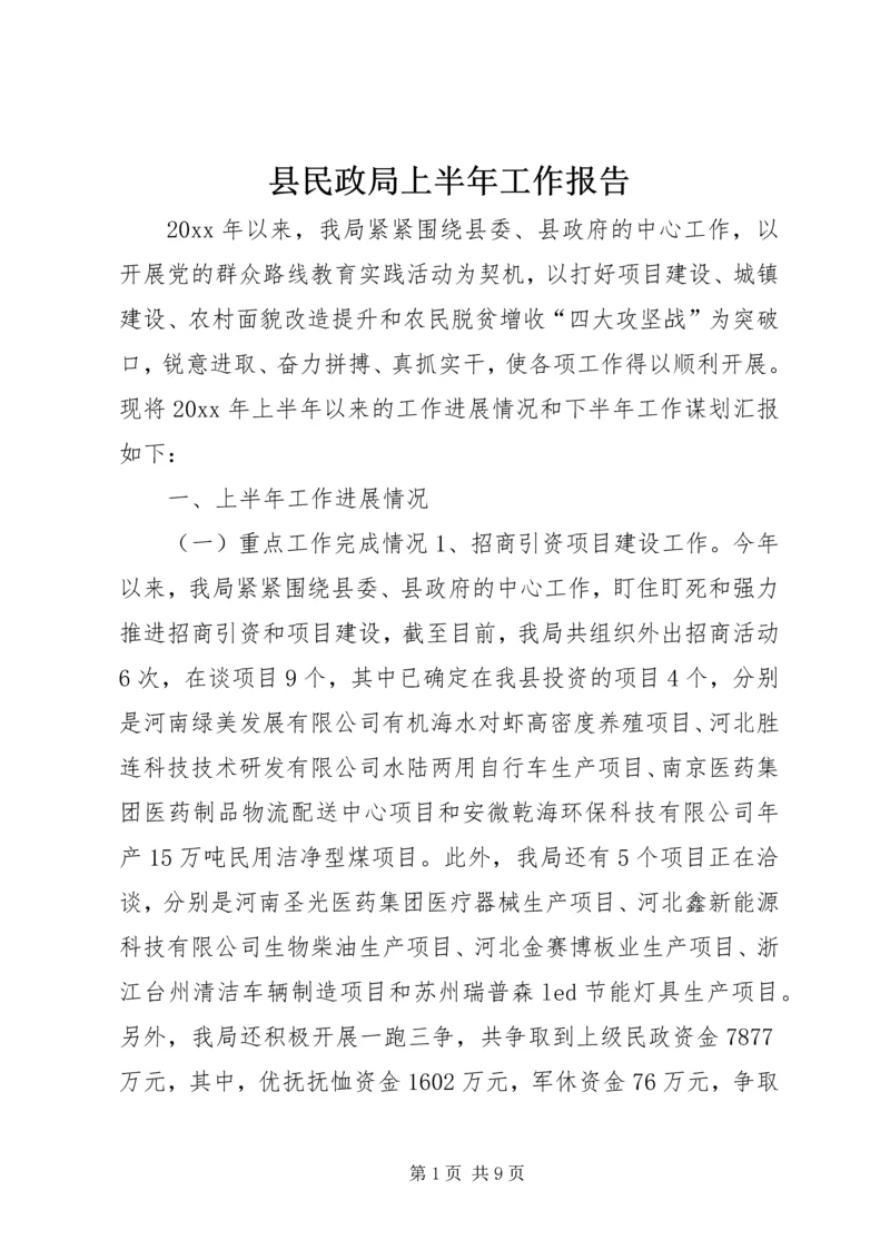 县民政局上半年工作报告.docx