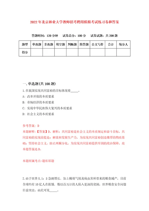 2022年北京林业大学教师招考聘用模拟考试练习卷和答案第6版