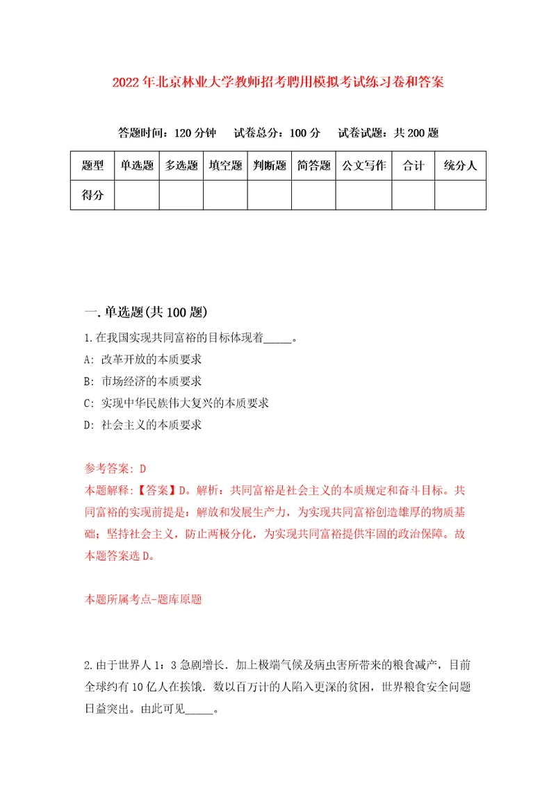 2022年北京林业大学教师招考聘用模拟考试练习卷和答案第6版