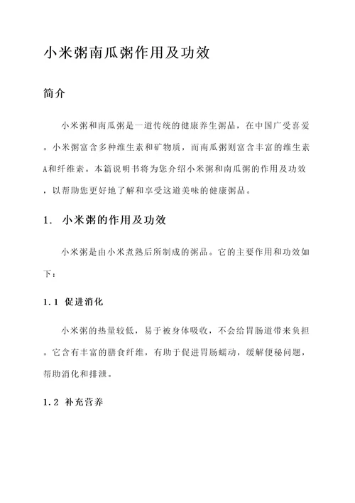 小米粥南瓜粥作用及功效