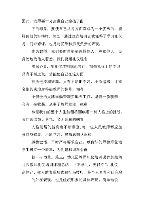 教师礼仪培训学习心得体会