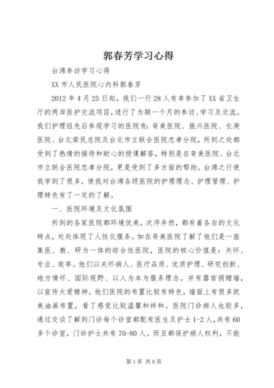 郭春芳学习心得.docx