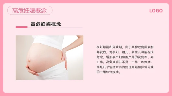 粉色简约高危妊娠及五色管理PPT模板宣传PPT动态PPT