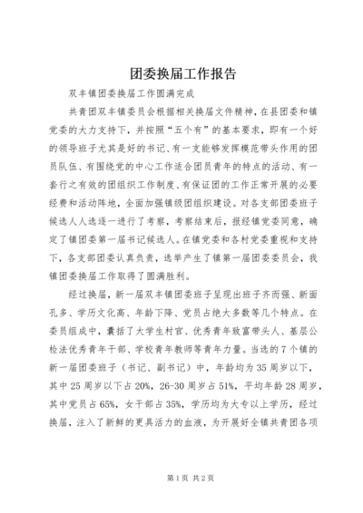 团委换届工作报告 (4).docx