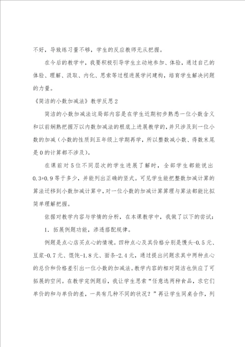 简单的小数加减法教学反思1