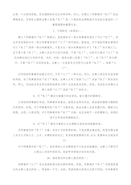 刑事案件私了的概念探索.docx