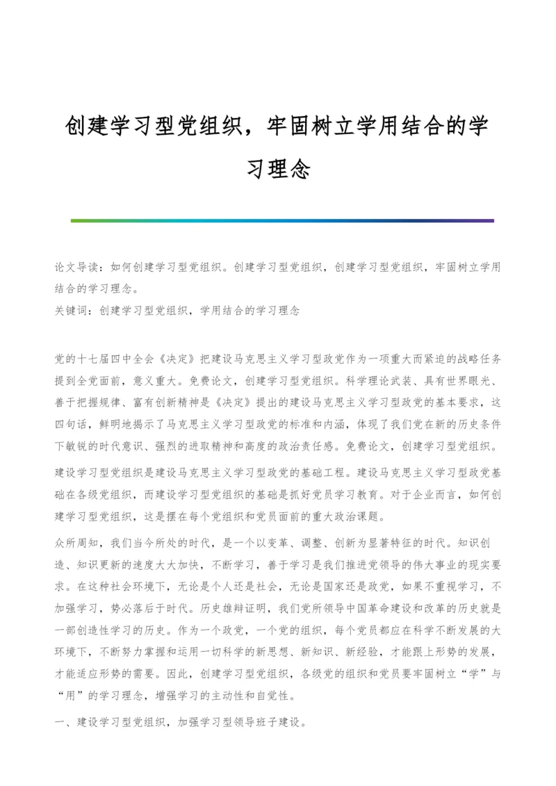 创建学习型党组织-牢固树立学用结合的学习理念.docx