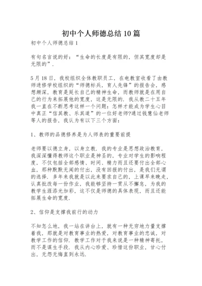 初中个人师德总结10篇.docx