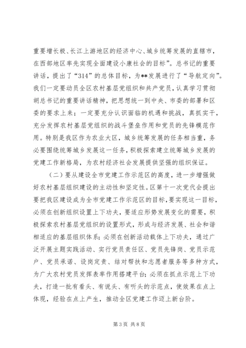 农村基层组织建设会议讲话 (2).docx