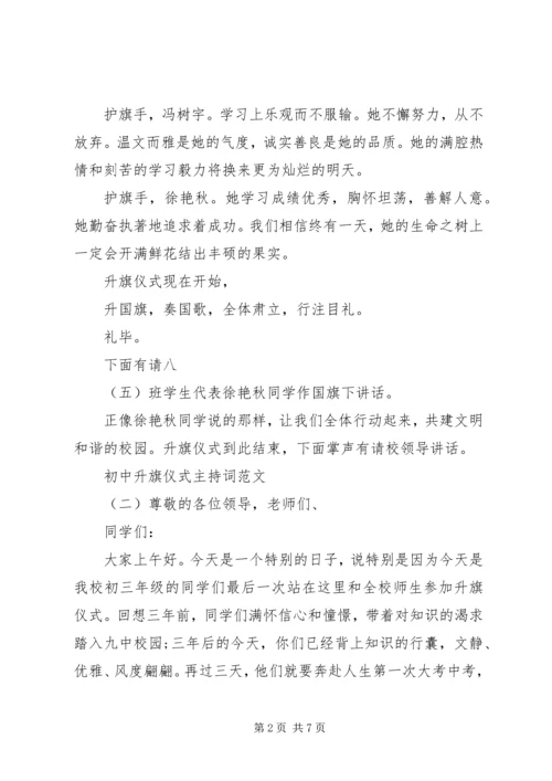 初中升旗仪式主持词范文.docx