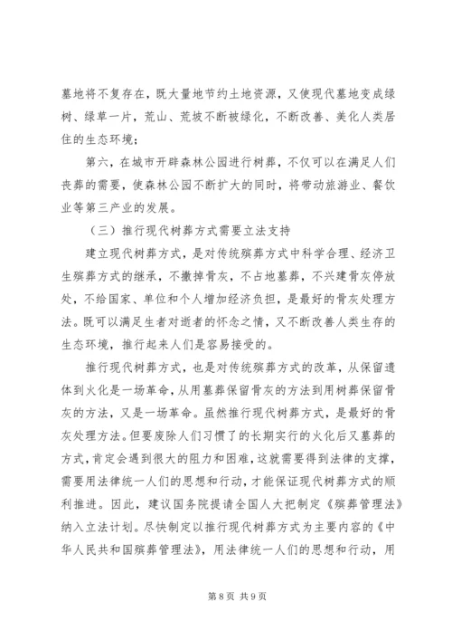 我国殡葬改革树葬报告.docx